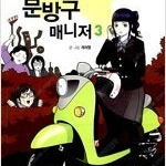 미스문방구 1~3 (완결) =중고만화책 판매합니다= 실사진전송가능