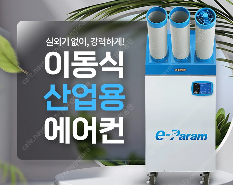 [판매]이파람 산업용이동식에어컨/공업용제습기/냉풍기/캠핑용에어컨/캠핑용선풍기 최저가 이미지