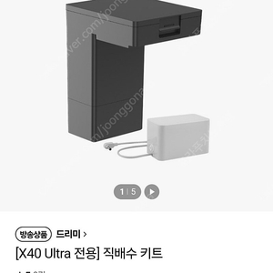 [X40 Ultra 전용] 드리미 로봇청수기 직배수 키트