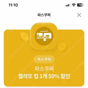 파스쿠찌 젤라또 컵 1개 50% 할인 500원 판매