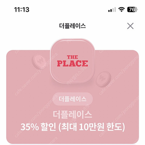 더플레이스 35% 할인 (최대 10만원 한도) 600원 판매