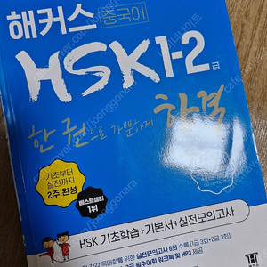 해커스 HSK 1-2급 한 권으로 가뿐하게 합격