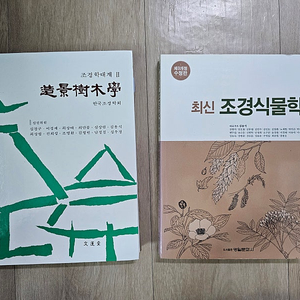 조경식물학 (문운당 / 광일문화사)