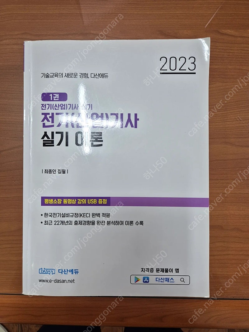 2023년 다산에듀 전기산업기사 실기 이론교재, usb