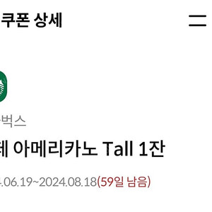 스타벅스 아메리카노 Tall 1잔 팔아요