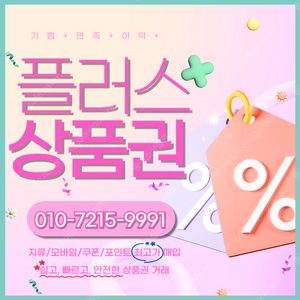 롯데모바일 94.5% 컬쳐랜드90% 해피머니 90% 티머니 스타벅스e카드 엘포인트 상품권/포인트/쿠폰 삽니다 플러스상품권