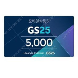 GS25 모바일 5천원(빠른발송)