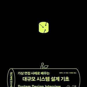 가상 면접 사례로 배우는 대규모 시스템 설계 1,2 삽니다