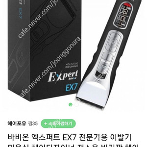 바비온엑스퍼트 EX80S /전문가용바리깡/미용실바리깡