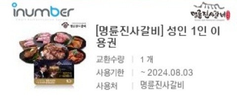 명륜진사갈비1인19900원권-18,500원에 판매합니다.잔여1매