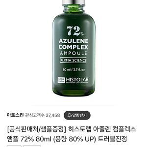 택포) 히스토랩 아줄렌 앰플 80ml