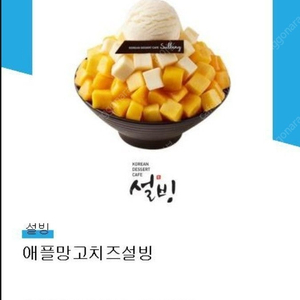 설빙] 애플망고치즈설빙