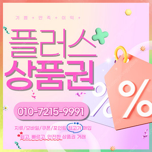 롯데상품권/백화점모바일94.5% 컬쳐/해피/문상90% 스타벅스e카드 티머니 페이코 엘포인트 교환권/상품권/포인트 최고가로 매입합니다 플러스상품권