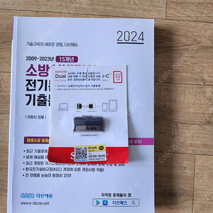 다산에듀 2024 소방설비기사 전기분야 실기기문제집(USB 포함)