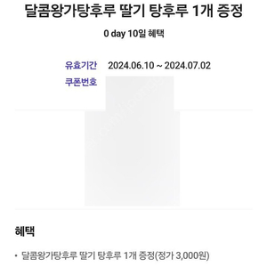 왕가탕후루 딸기탕후루 증정쿠폰 1,700원에 판매