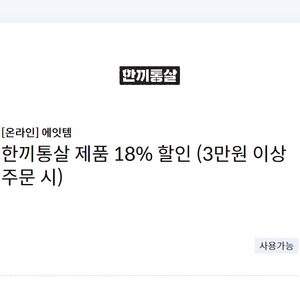 에잇템 한끼통살 제품 18% 할인 쿠폰(3만원 이상 주문 시)