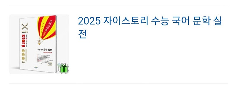 2025 자이스토리 수능 국어 문학 실전 새책 팝니다