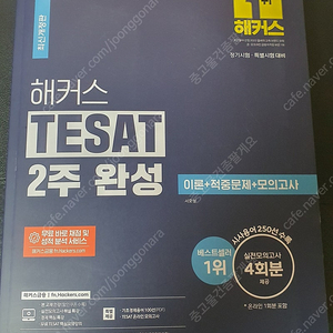 해커스 TESAT 2주 완성 팔아요 ~