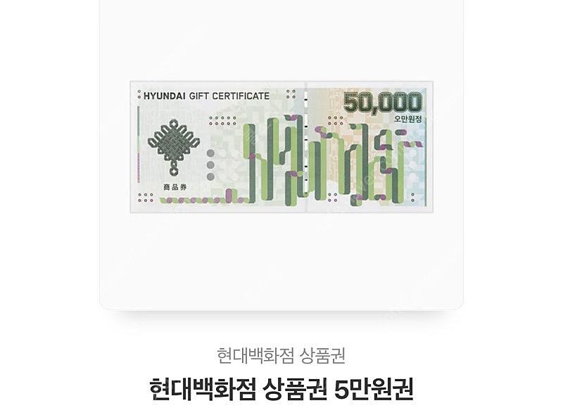 현대백화점 상품권 5만원권