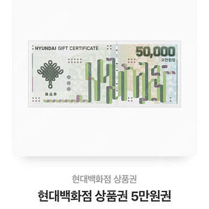 현대백화점 상품권 5만원권