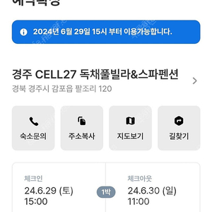 경주 CELL27 독채 풀빌라 펜션 숙소 숙박 6월 29일 토욜 1박 양도해요~