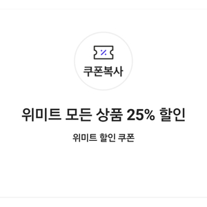 위미트 WEMEET 모든 상품 25% 할인(3만원 이상 구매 시, 최대 10,000원 할인)