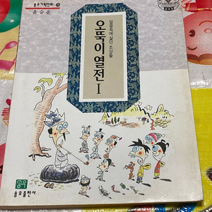 오뚝이 열전 윤승운 송우출판사 (1994년)