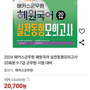 해커스군무원 혜원국어 실전동형모의고사/ 이윤승 2023 차량직전차직군무원 300제/2024 이윤승 기본서(중고) 완전새책 판매합니다