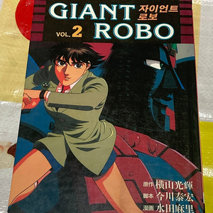 자이언트 로보2 GIANT ROBO vol.2 (2권만 있음)