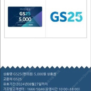 GS25 8,000원 6,500원에 판매