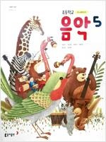초등학교 음악 5 교과서 석문주 동아출판 책상태 약간 ...--0