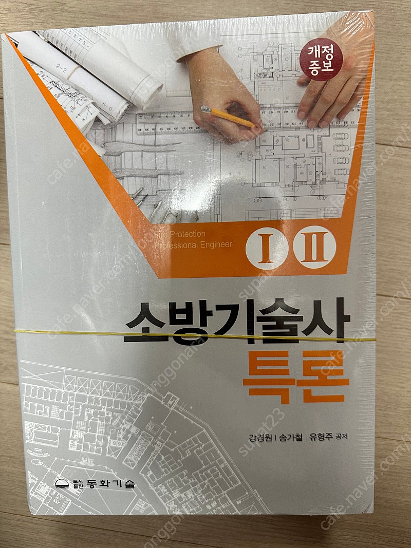 소방기술사 특론 팝니다(동화기술)