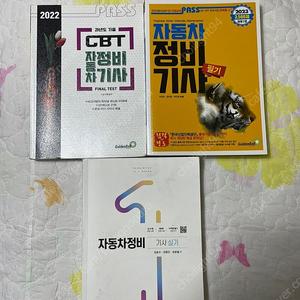 자동차정비기사 필기(골든벨), 새제품 실기책(구민사) 총 3권 2만원에 팝니다