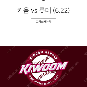 키움 vs 롯데 6/22일 1층 테이블석 1자리 - 원가 양도