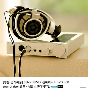 젠하이저 HDVD800 헤드셋 전용 앰프 85만원에 팝니다.