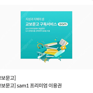 교보문고 프리미엄 sam1 이용권