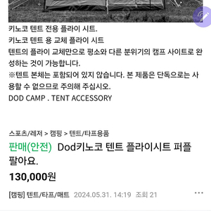 Dod키노코 텐트 플라이시트 퍼플 팔아요.