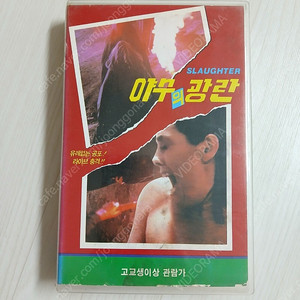 공포영화 데이빗 맥컬럼 산드라 맥케이브 주연 야수의 광란(원제 : Slaughter/Dogs)(1977) 비디오 테이프