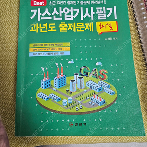 가스산업기사 필기 과년도 출제문제 해설 편저 서상희