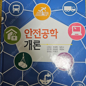 동화기술 안전공학개론 판매합니다.