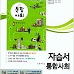 고등학교 통합사회 자습서 구정화 천재 3분책 제3번만 펜공부 약간(86~102p) (배송비 별도)