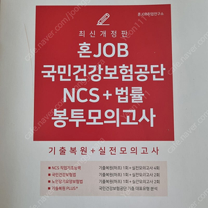 혼잡 국민건강보험공단 ncs + 법률 봉모