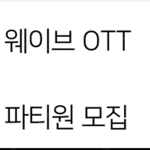 웨이브 ott 파티원 모집합니다.