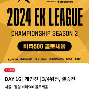 fc온라인 피파 ek리그 챔피언십 23일티켓 3/4위전 결승전 티켓 판매합니다 연석 혹은 동반입장 2매 합니다