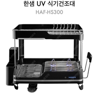 한샘 UV 2단 살균 식기건조대 새상품 판매합니다