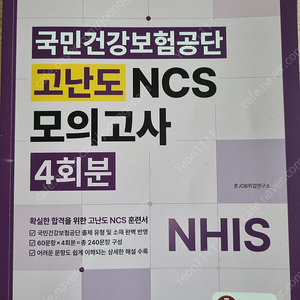 국민건강보험공단 고난도 ncs 모의고사