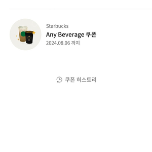 스타벅스 리저브쿠폰 Any Beverage 쿠폰 사이즈 제한없음