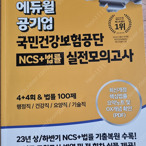 24년도 에듀윌 공기업 국민건강보험공단 실전모의고사(ncs+법률)