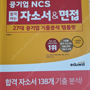 에듀윌 공기업 ncs 자소서& 면접