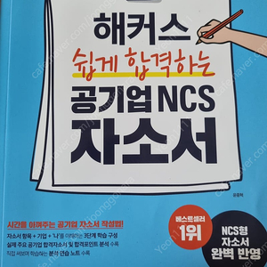 해커스 쉽게 합격하는 공기업 ncs 자소서